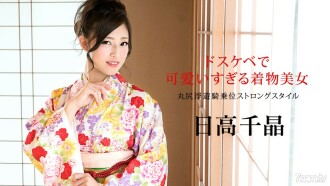 010320-001 Dirty and too cute kimono beauty ~ Marujiri floating cowgirl strong style ~ Chiaki Hidaka Thumbnail