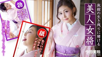 010323-001 A beautiful proprietress who bets on the survival of the ryokan. ~ Mirei Imada Thumbnail