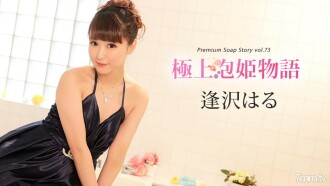 010420-001 The best bubble princess story Vol.73 Haru Aisawa Thumbnail