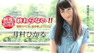 011418-583 No matter how many times I go, it won't end! ~ Please destroy me who has not been developed ~ Hikaru Tsukimura Thumbnail