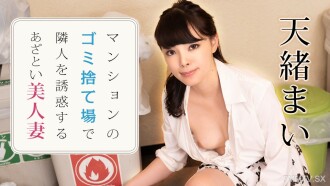 021223-001 A Beautiful Married Woman Who Seduces Her Neighbors At An Apartment Garbage Dump Mai Amano Thumbnail