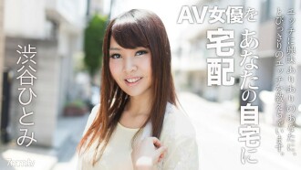 022018-607 Delivery AV actress to your home! 6 Hitomi Shibuya Thumbnail
