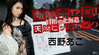 022115-813 No money in your possession! Aim for king crab! Natural hitchhiking! Ako Nishino Thumbnail