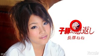 040210-337 Giving back the piglet Part 1 Nene Nagasawa Thumbnail