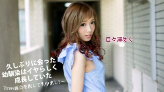 041417-002 The playhood friend I met after a long time was growing up like an unpleasant ~ Celebrating the reunion and vaginal cum shot! Thumbnail