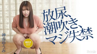 042120-001 Yumi Kamiya's Pissing, Squirting, Seriously Incontinence Yumi Kamiya Thumbnail