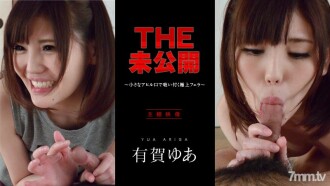 042716-001 THE Unreleased ~ The best blowjob that sticks with a small duck mouth ~ Yua Ariga Thumbnail