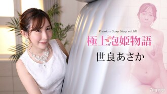 050222-001 The best bubble princess story Vol.101 Asaka Sera Thumbnail