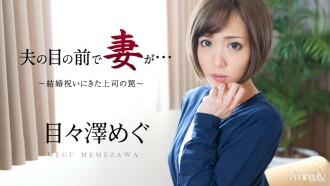 051016-158 My wife in front of my husband ~ The trap of my boss who came to the wedding gift ~ Megumi Mezawa Thumbnail