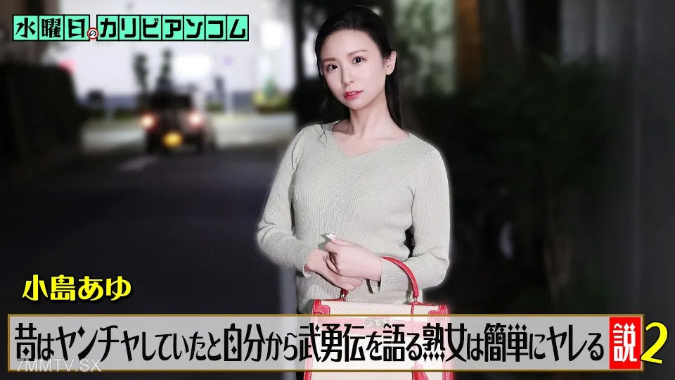 Wednesday's Caribbean Com 「Women who brag about their past exploits are easy to fuck」 Part 2 Ayu Koshima