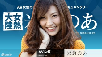 071117-459 Female Heat Continent File.056 Ah Yonekura Thumbnail