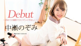 080720-001 Debut Vol.60 ~ Creampie in Roriman for the first time shooting! ~ Nozomi Nakase Thumbnail