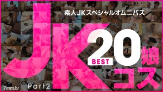 081519-01 Amateur JK Special Omnibus Best20 Part 2 Thumbnail