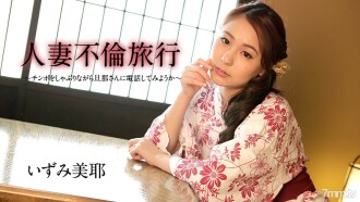 081620-001 Married Woman Affair Travel-Let's Call Your Husband While Sucking A Cock-Miya Izumi Thumbnail