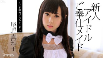 082713-417 Rookie Idol Service Maid Machiko Ono Thumbnail