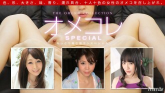 091719_901 Omekore Manko Collection ~ Jukuman Special ~ Thumbnail