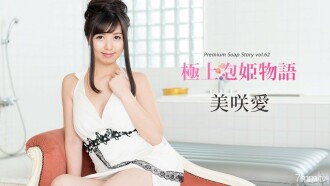 092318-759 최고의 버블 프린세스 스토리 Vol.62 미사키 아이 썸네일