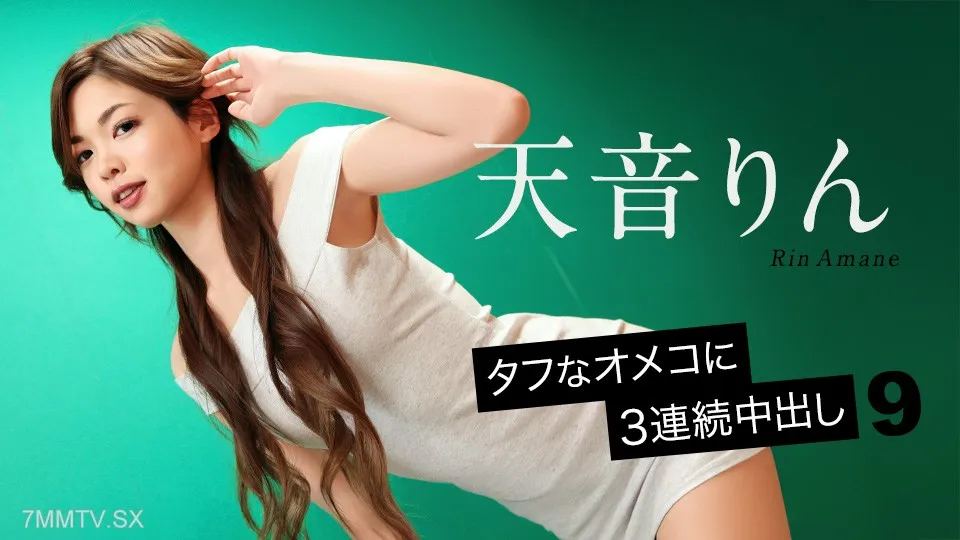 [092726-001] 3 Consecutive Creampies In A Tough Pussy 9 Rin Amane (Uncensored)