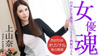 100220-003 Actress soul ~ Runaway without a script! Excited than usual MAX ~ Thumbnail