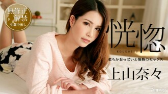 100518-766 Ecstasy ~ Sex with soft boobs and passion ~ Nana Ueyama Thumbnail