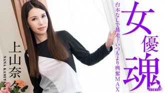 101221-001 Actress soul ~ Runaway without a script! Excited than usual MAX ~ Nana Ueyama Thumbnail