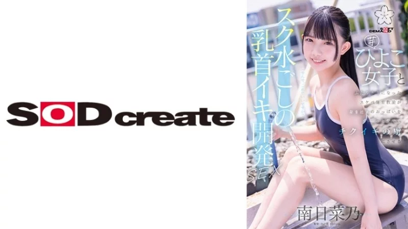 107SDAB-321 107SDAB-321 - "Nipple Orgasm Development Sex Through A School Swimsuit. A Perverted Pe Teacher Is Left Alone With A Young Girl And Admires Her Developing Breasts, Making Her Addicted To Nipple Orgasms. Minami Hinano": Mgs Video  Adul