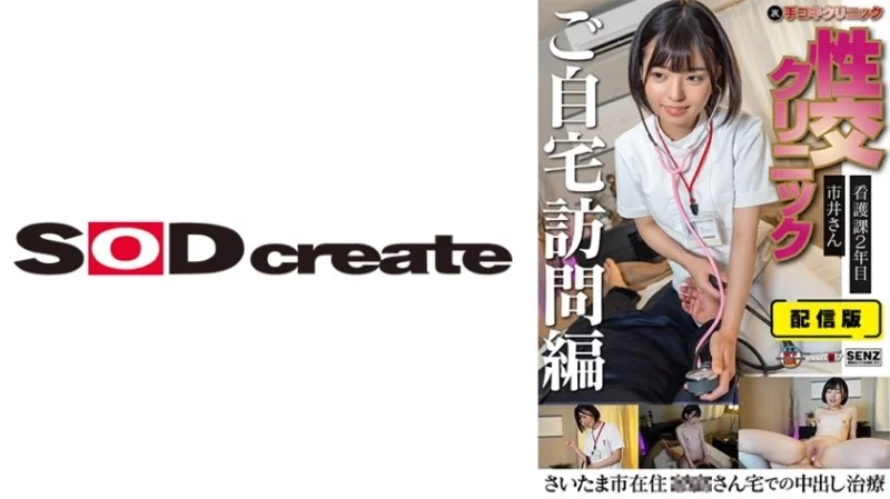 107SENN-049 107SENN-049 - Delivery Version (Behind The Scenes) Handjob Clinic Sexual Intercourse Clinic Home Visit Edition Nurse 2Nd Year Ichii-San Creampie Treatment At Saitama City Xx-San's House Ichii Yuka