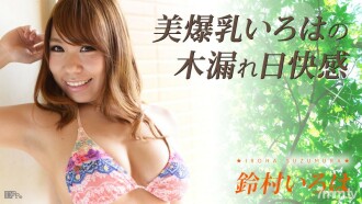 110316-294 Beautiful Big Breasts Iroha Sunbeams Pleasure Suzumura Iroha Thumbnail