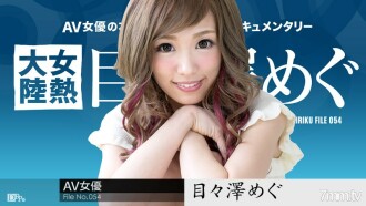 111116-301 Female Heat Continent File.054 Megu Memezawa Thumbnail