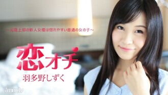 112616-312 Koi Ochi ~ Former track and field club new actress is an ordinary girl who is easy to fall in love ~ Hatano Shizuku Thumbnail