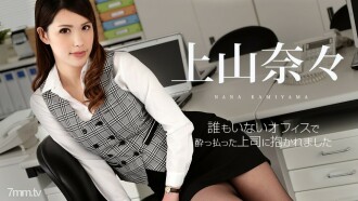 120718-806 Nana Ueyama was embraced by a drunken boss in an empty office Thumbnail