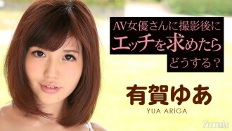 120815-040 What happens if I ask an AV actress for sex after shooting? Yua Ariga Thumbnail
