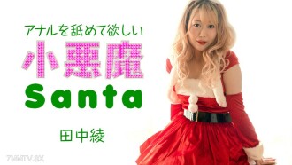121223-001 Aya Tanaka, Nativity Little Evil, Thoughtful Anus Thumbnail