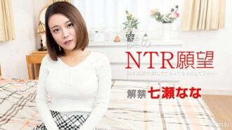 122119-001 My NTR Wish ~ Please mess up your bride with continuous vaginal cum shot ~ Nana Nanase Thumbnail