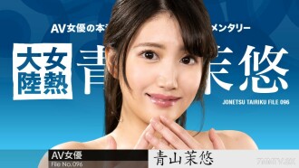 122123-001 Female Heat Continent File.096 Mayu Aoyama Thumbnail