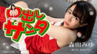 122222-001 Creampie Santa 2022 Miyu Morita Thumbnail
