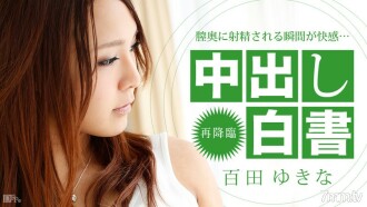 122413-506 Creampie White Paper Yukina Momota Thumbnail