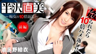 122713-508 Naoki Hanzawa ~ 10 times more than a slut! Part 1 ~ Yui Hatano Saya Yoshimi Thumbnail