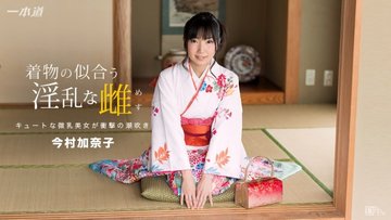 1PONDO-010117-457 1Pondo-010117_457 — Kanako Imamura, A Lewd Woman Who Looks Good In A Kimono