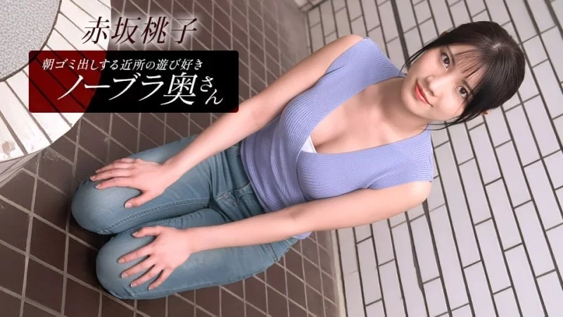 1PONDO-010426_001 1Pondo-010426_001 – Momoko Akasaka, The Playful Braless Wife From The Neighborhood Who Takes Out The Trash In The Morning