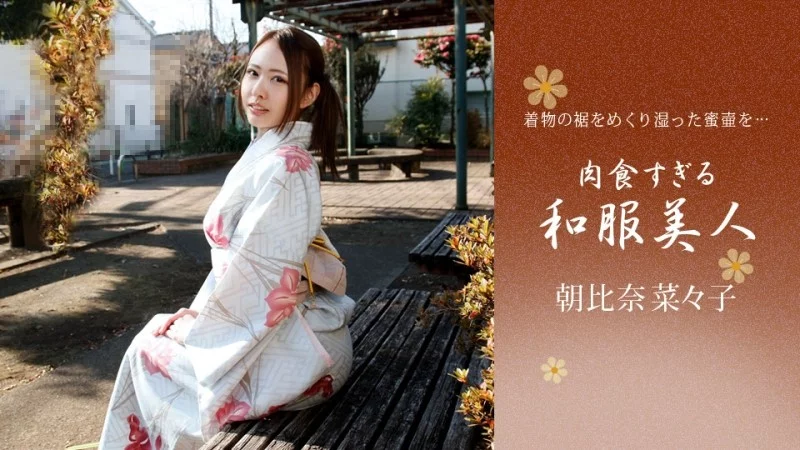 1PONDO-010721_001 1Pondo-010721_001 - Nanako Asahina, A Carnivorous Beauty In Kimono Thumbnail