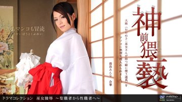 1PONDO-011412-256 1Pondo-011412_256 — R** Of A Shrine Maiden ~From A Priest To A Sex Priest~