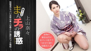 1PONDO-011621-001 1Pondo-011621_001 — The Temptation Of A Panty Shot ~The Naughty Neighbor’s Wife In A Kimono~