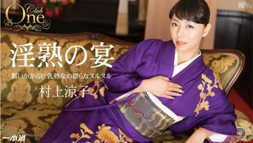 1PONDO-012915-018 1Pondo-012915_018 — Club One Ryoko Murakami