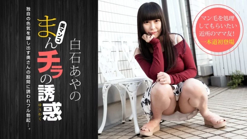 1PONDO-020921_001 1Pondo-020921_001 - The Temptation Of A Manpira ~Shaving Play With An F-Cup Mommy Friend~