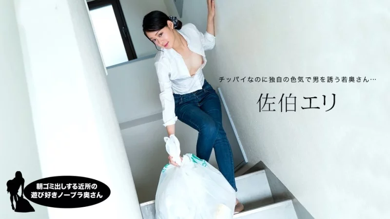 1PONDO-031222_001 1Pondo-031222_001 - Eri Saeki, The Playful Braless Housewife In The Neighborhood Taking Out The Trash In The Morning