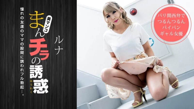 1PONDO-032319_825 1Pondo-032319_825 - The Temptation Of A Blond Mom's Wet Crotch Thumbnail