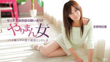 1PONDO-041115-060 1Pondo-041115_060 — The Best Actress Asuka Kyono Who Can Do Three Consecutive Shots With Ease