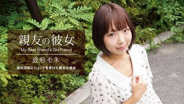 1PONDO-041420-998 1Pondo-041420_998 — My Best Friend’s Girlfriend Mone Nami