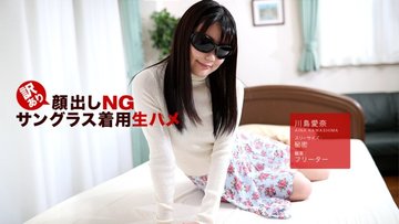 1PONDO-042418-675 1Pondo-042418_675 — No Face Reveal For Some Reason! Raw Sex With Sunglasses On! Aina Kawashima